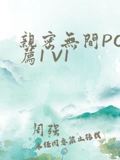 亲密无间PO推荐1 V1