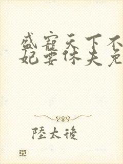 盛宠天下不良医妃要休夫免费阅读