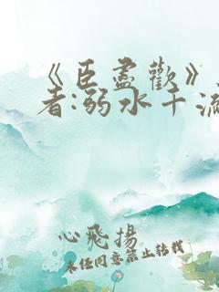 《臣尽欢》 作者:弱水千流