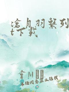 沧月羽系列txt下载