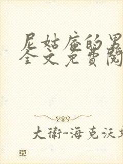 尼姑庵的男保安全文免费阅读