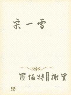 宋一雪