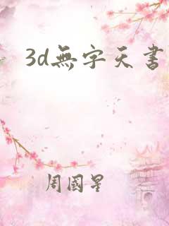 3d无字天书