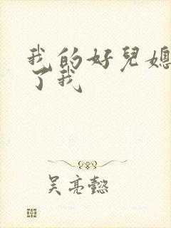 我的好儿媳满足了我
