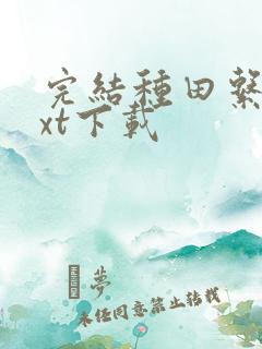 完结种田系统txt下载