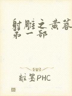 射雕之黄蓉新传第一部