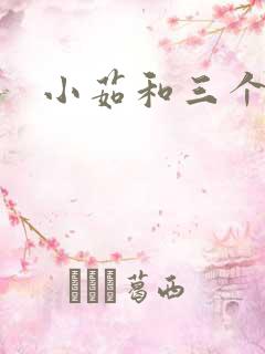 小茹和三个老头