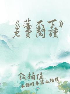 《落不下》全文免费阅读