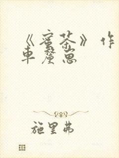 《蜜茶》作者:车厘崽