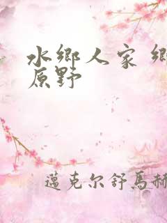 水乡人家 乡村原野