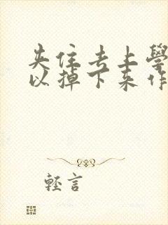 夹住去上学不可以掉下来作文