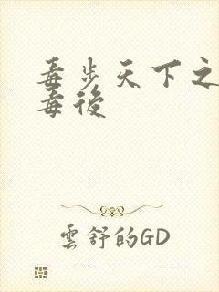 毒步天下之八岁毒后