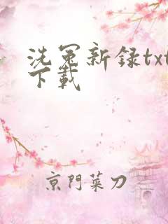洗冤新录txt下载