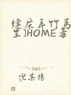 绕床弄竹马[重生]HOME毒步天下