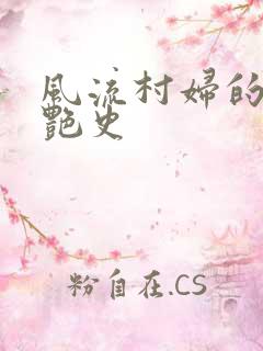 风流村妇的山村艳史