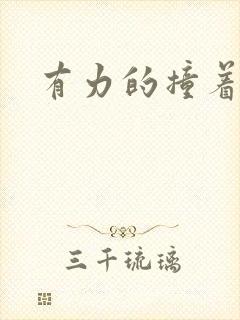 有力的撞着贵妃