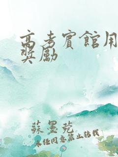 高考宾馆用身体奖励