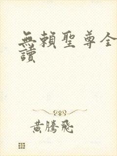 无赖圣尊全文阅读