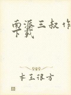 南派三叔作品集下载