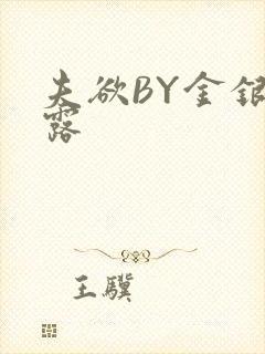 夫欲BY金银花露