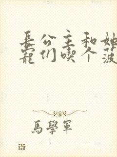 长公主和她的男宠们吃个菠菜卷