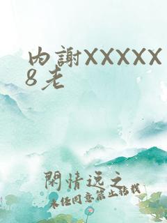 内谢XXXXX8老