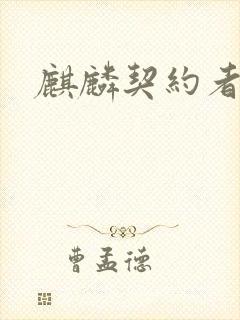 麒麟契约者