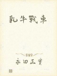 乳牛战车