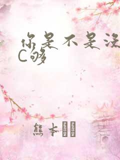 你是不是没有被C够