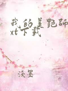 我的美艳师娘txt下载