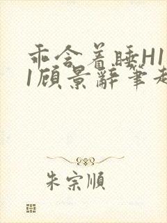 乖含着睡H1V1顾景辞笔趣阁