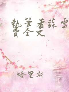 执笔者苏云绮免费全文