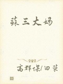 苏三大妈