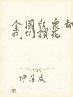 全国观众都盼着我们锁死