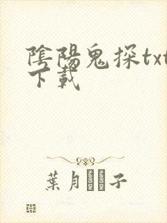 阴阳鬼探txt下载