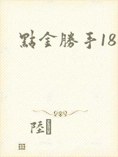 点金胜手18