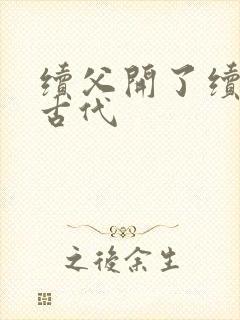 续父开了续女包古代