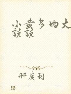 小黄多肉大尺寸说说