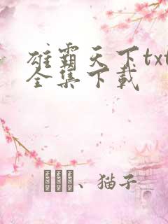 雄霸天下txt全集下载