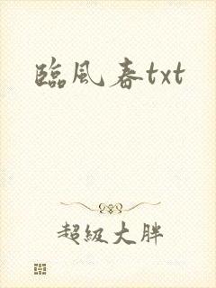 临风春txt