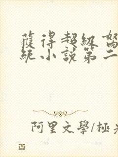 获得超级胬肉系统小说第二部