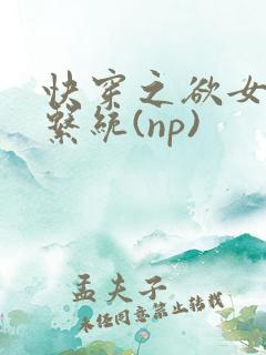 快穿之欲女养成系统(np)