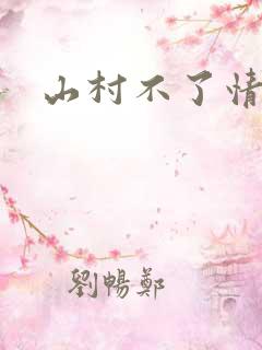 山村不了情