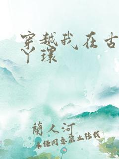 穿越我在古代当丫环