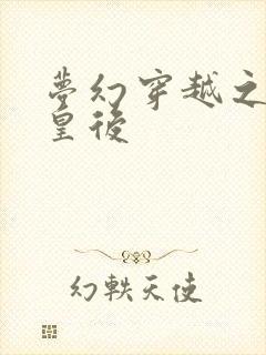 梦幻穿越之神偷皇后