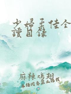 少妇柔佳全文阅读目录