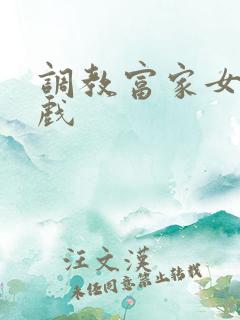 调教富家女小游戏