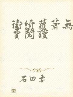 卫绮萝萧无妄免费阅读