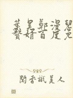 叶昊郑漫儿绝世赘婿百度免费阅读