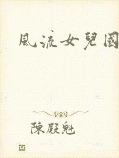风流女儿国下载